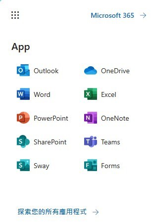 O365使用軟體