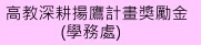 高教深耕揚鷹計畫獎勵金(教卓中心)