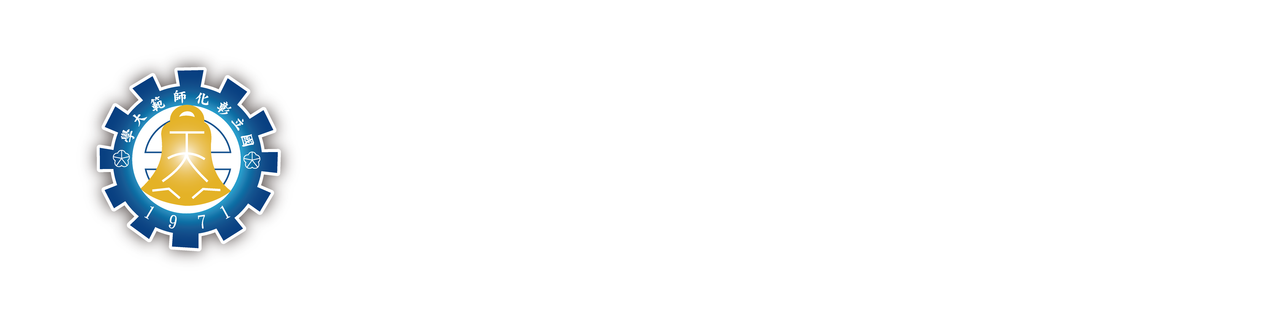 彰師大LOGO