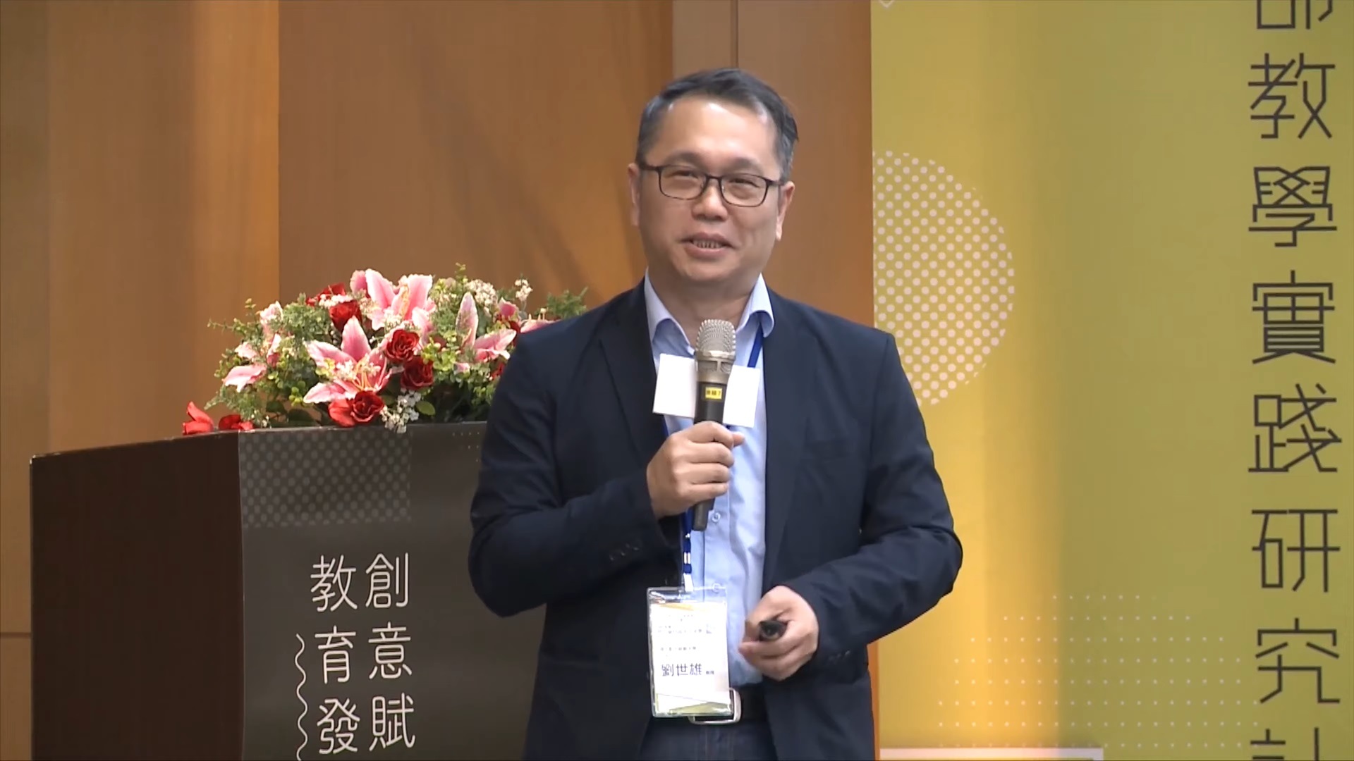 劉世雄教授專長領域為「數位科技在課程與教學的應用」和「師資培育與教師專業成長」。