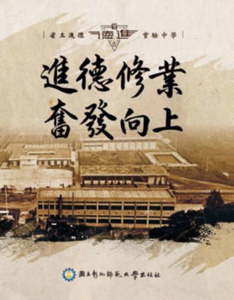 《進德修業 奮發向上-省立進德實驗中學》新書封面圖