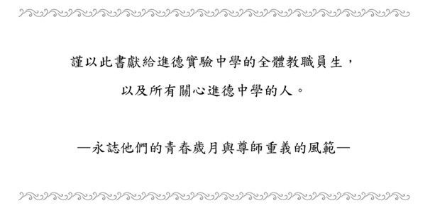 《進德修業 奮發向上-省立進德實驗中學》新書扉頁內容
