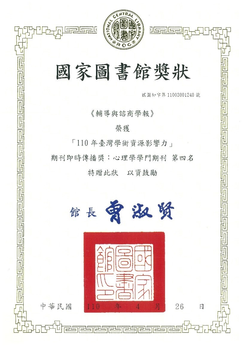 本校輔導與諮商學系所編輯發行之學術期刊「輔導與諮商學報」是國內發行最早的輔導諮商領域學術期刊，一年發行兩期，具有極高的學術水平，受到輔導與諮商學界的重視