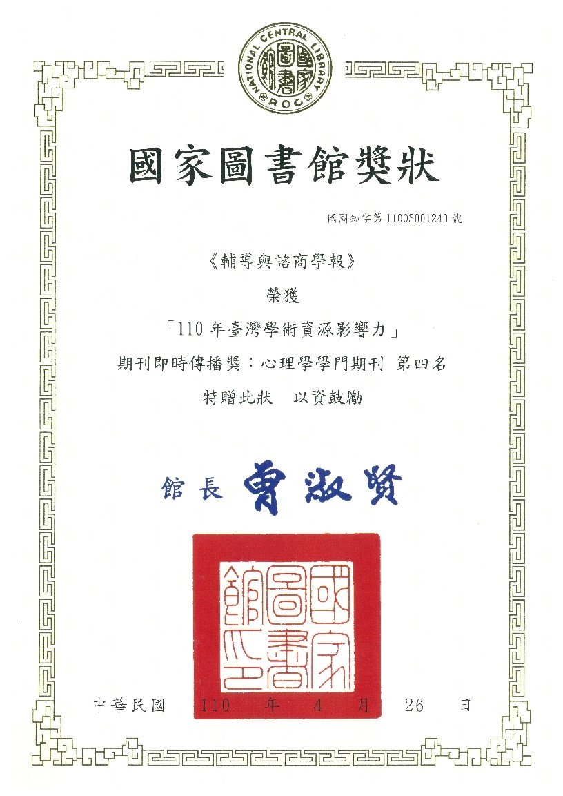 本校輔導與諮商學系所編輯發行之學術期刊「輔導與諮商學報」是國內發行最早的輔導諮商領域學術期刊，一年發行兩期，具有極高的學術水平，受到輔導與諮商學界的重視