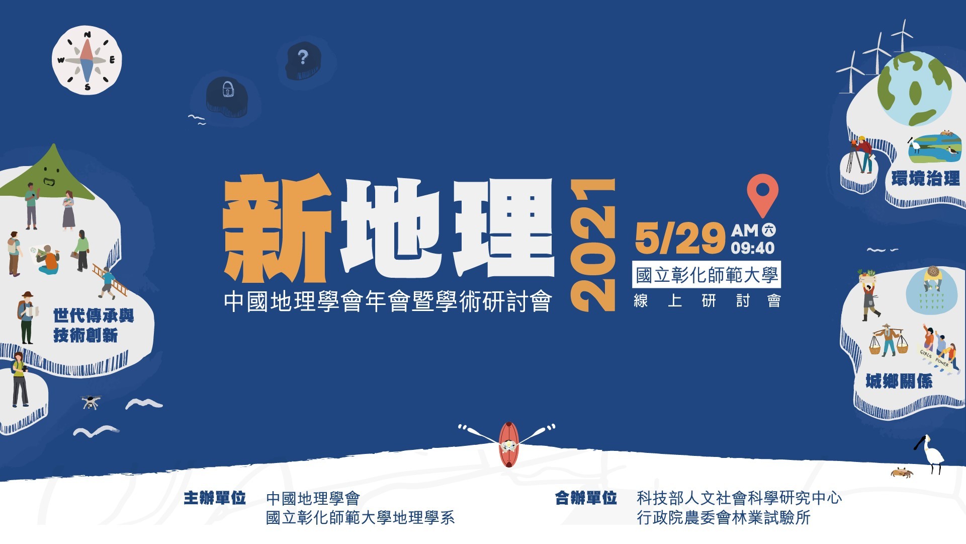 本次「2021新·地理：城鄉關係、環境治理、世代傳承與技術創新」線上研討會會議海報