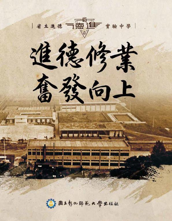 本校《進德修業 奮發向上-省立進德實驗中學》紀念書籍封面。