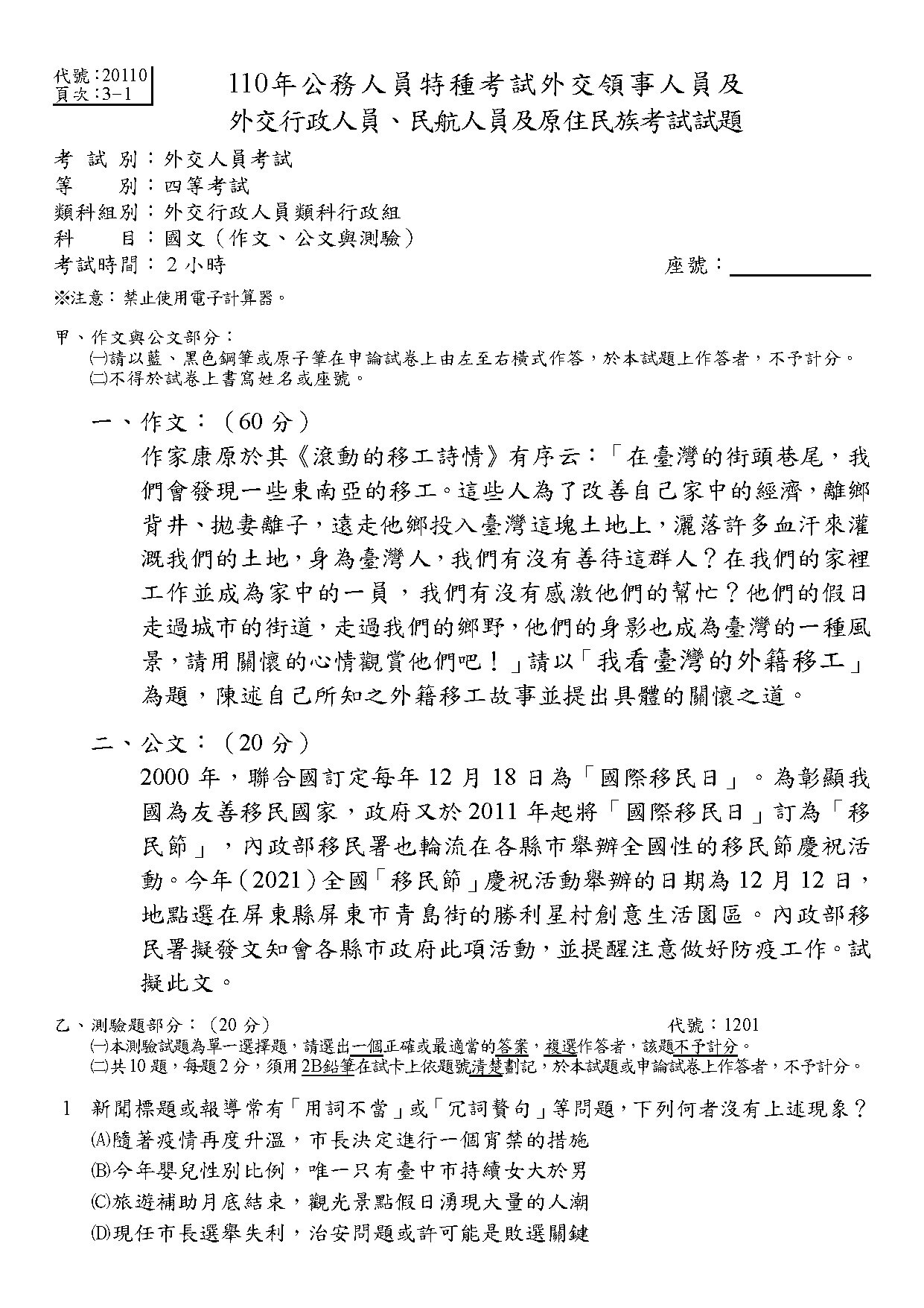 本校駐校作家康原老師著作《滾動的移工詩情》入選為 110年公務人員特種考試外交領事人員國文科作文考試試題。