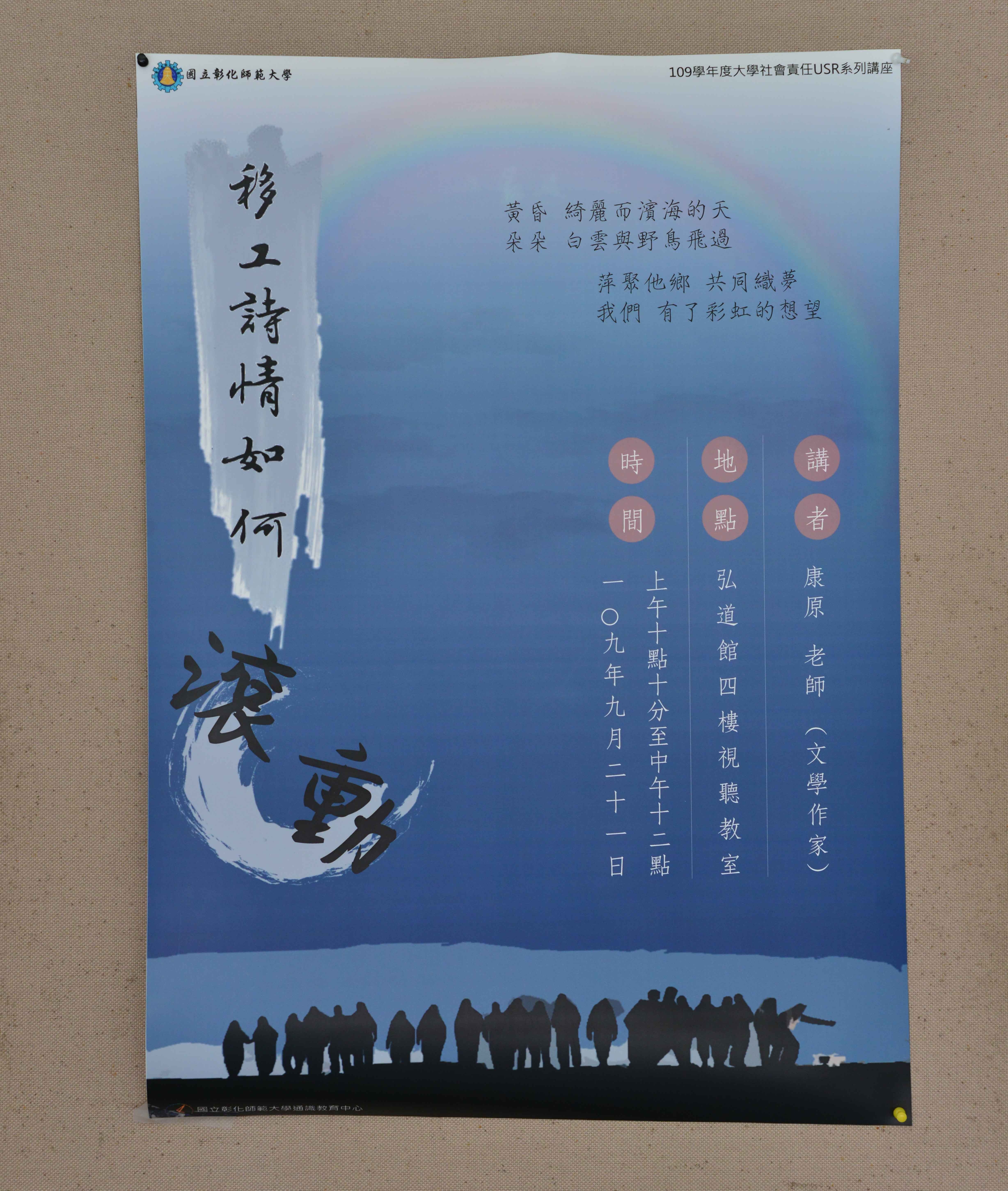 康原老師於本校演講之「移工的情詩如何滾動」活動海報