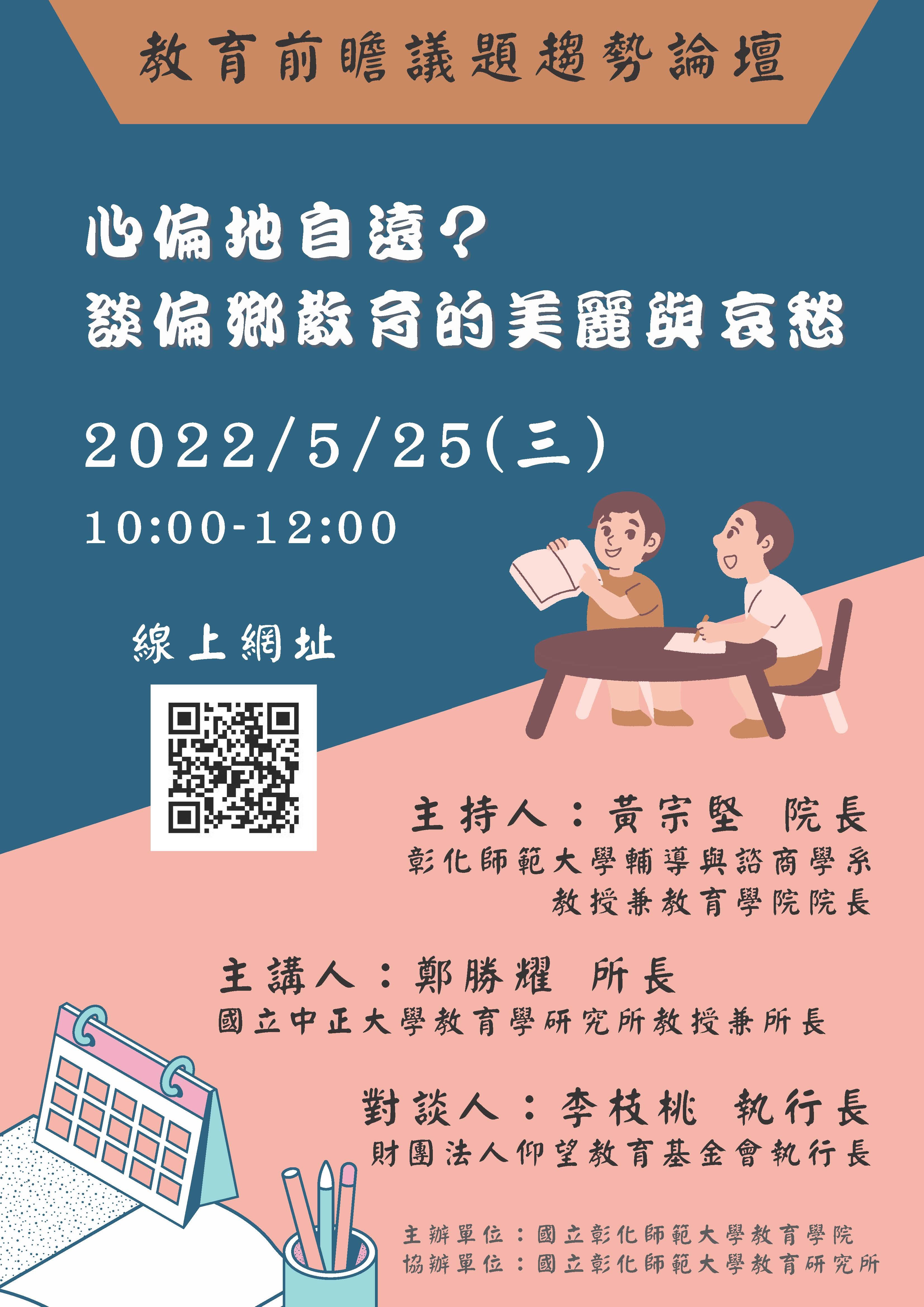 教育學院暨教育研究所舉辦之「教育前瞻議題趨勢論壇」活動海報