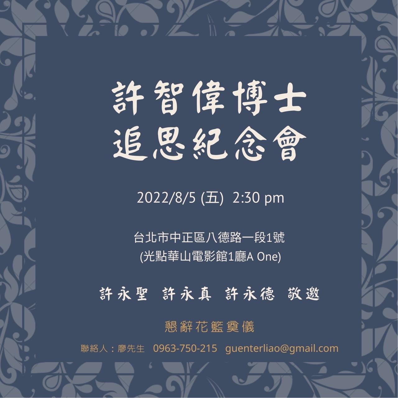 許智偉校長之家屬將於111年8月5日（五）下午2：30於台北市八德路一段1號華山文創園區内光點華山電影館1廳A ONE舉辦追思紀念會，誠摯邀請本校教職員工生共同懷念本校永遠的創校校長許智偉博士。