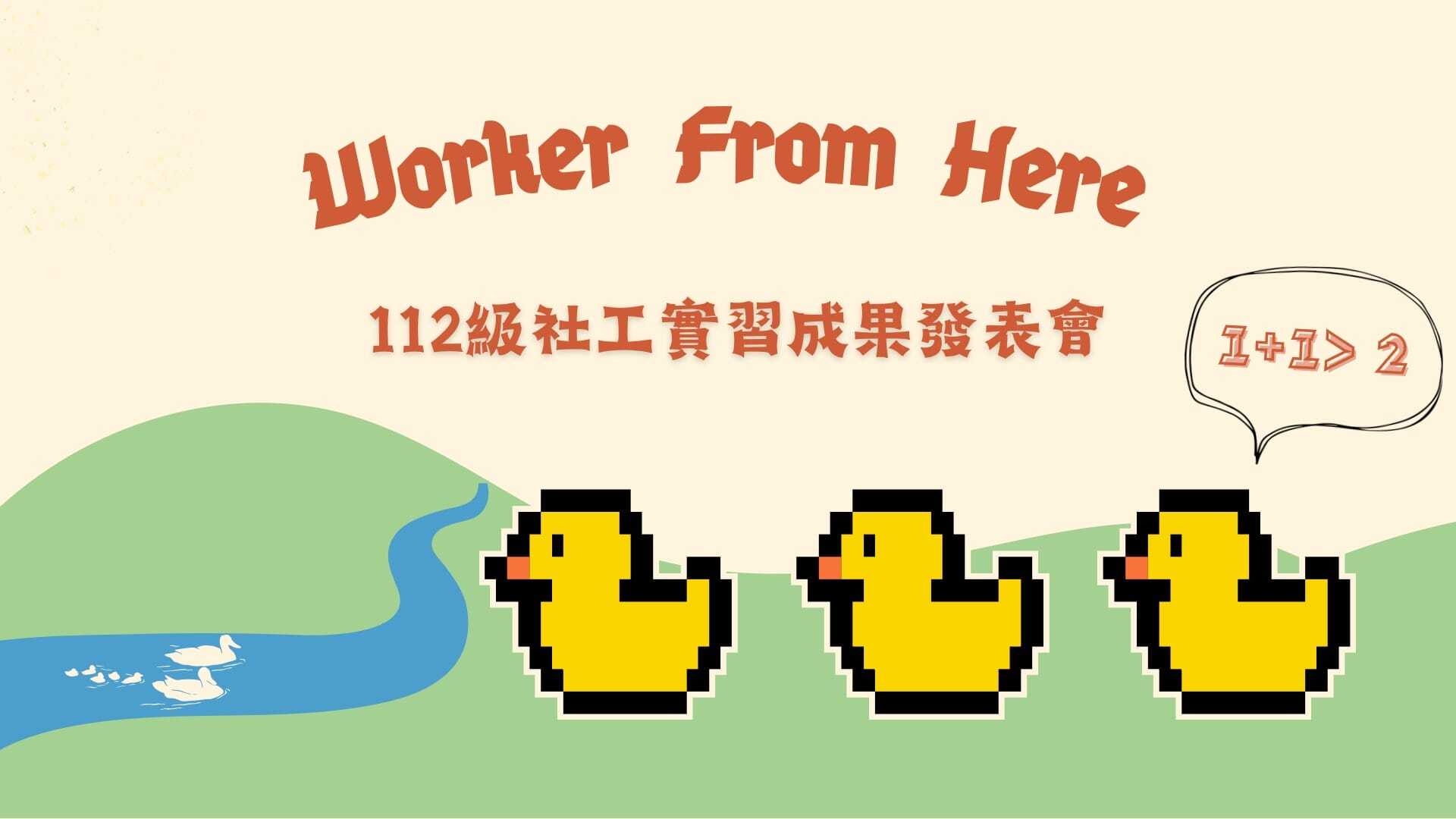 Worker from here！輔諮系112級社會工作實習課程成果發表會海報。