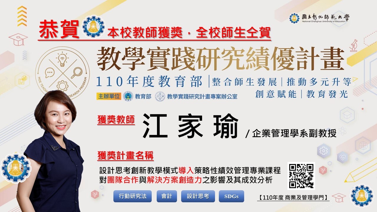 本校企業管理學系江家瑜主任榮獲教育部110年度大專校院教學實踐研究績優計畫