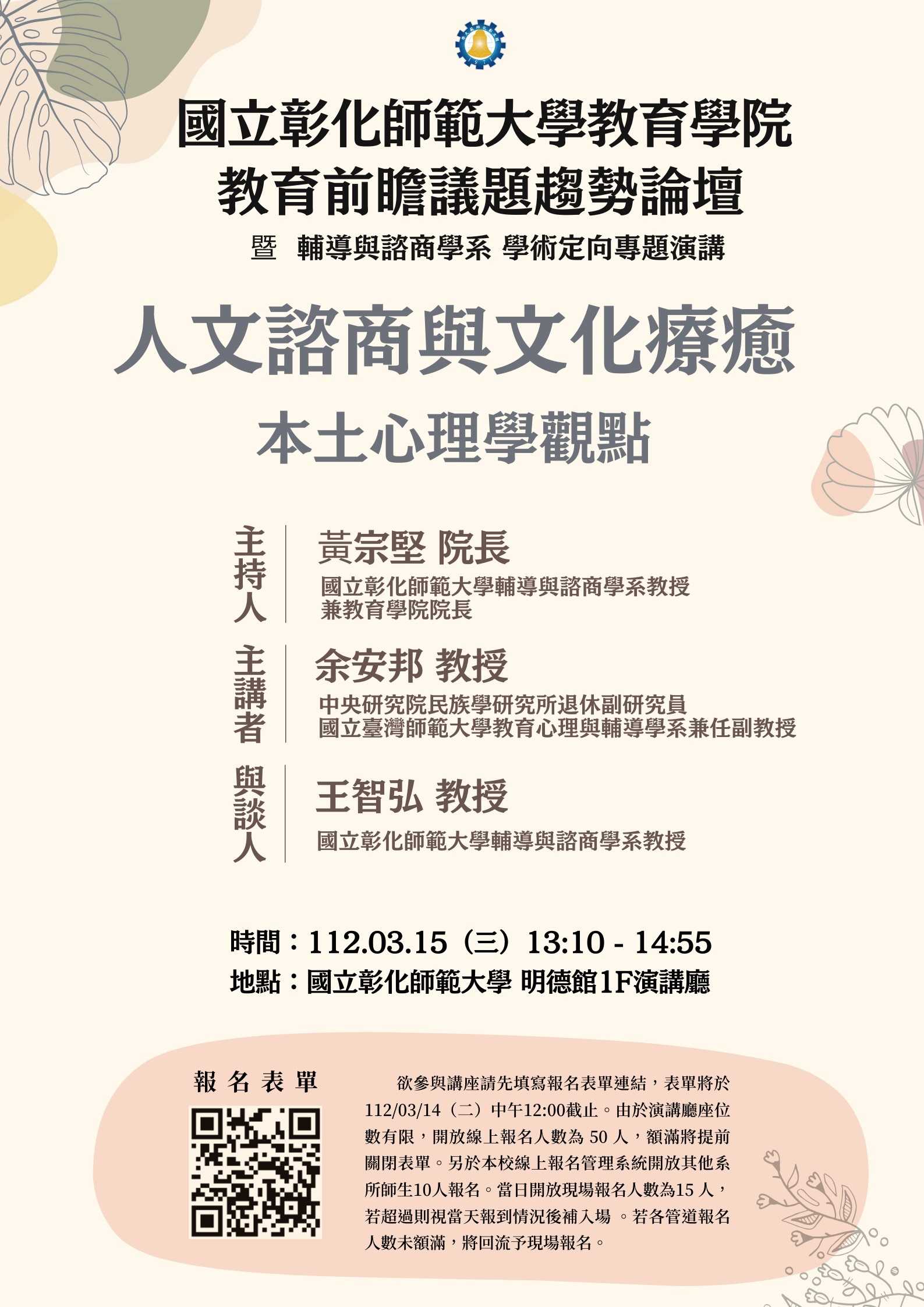 【教育前瞻議題趨勢論壇】人文諮商與文化療癒-本土心理學觀點活動海報。