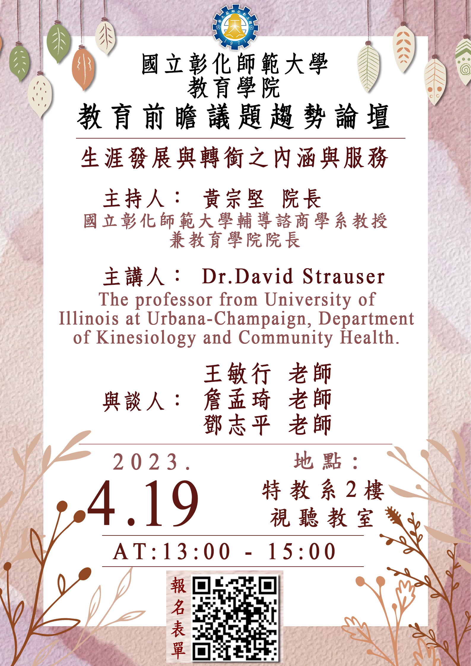 教育前瞻議題趨勢論壇【生涯發展與轉銜之內涵與服務】演講海報