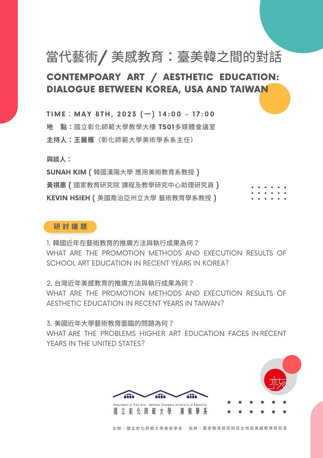 「當代藝術/美感教育：臺美韓之間的對話」海報