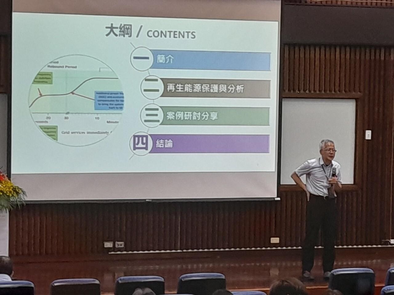 台電公司供電處吳立成副處長針對「新能源電網保護」進行專題分享