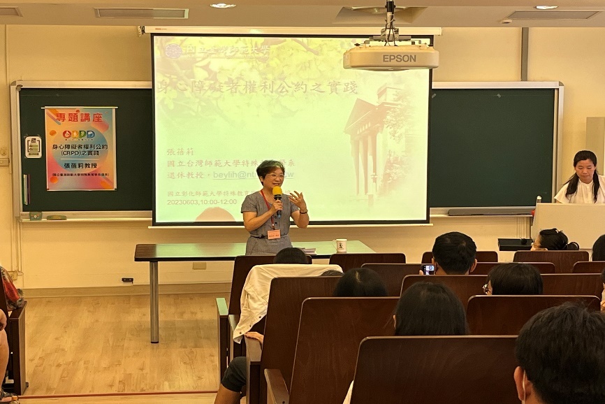 國立臺灣師範大學特教系退休之張蓓莉教授專題講座