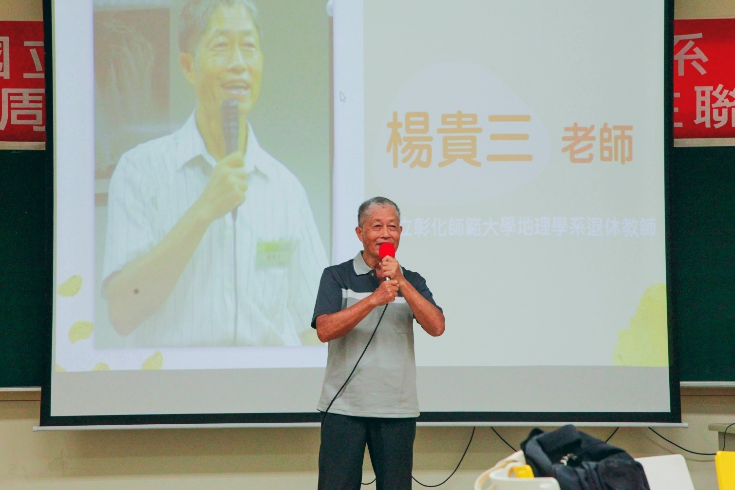 本校地理學系第二任主任楊貴三教授致詞