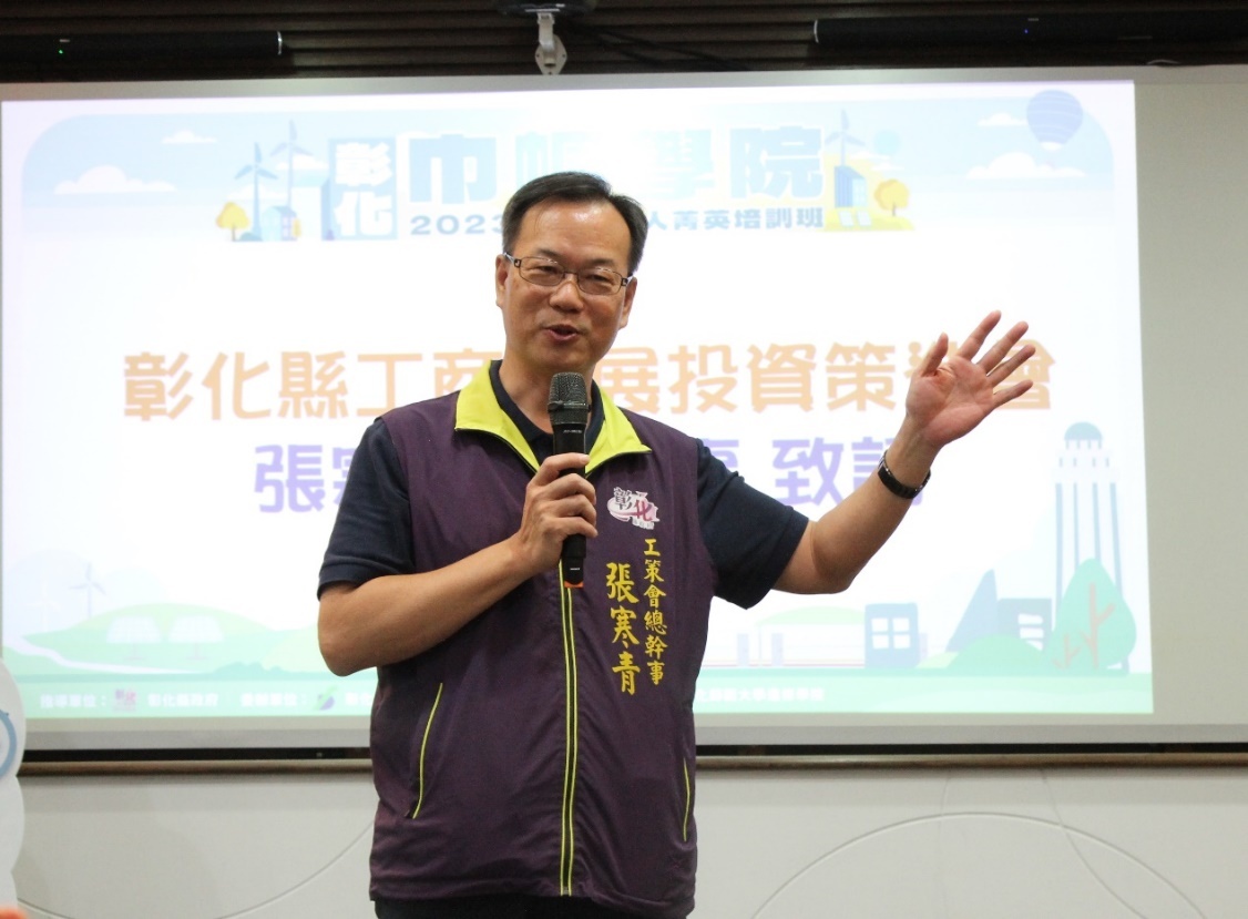 彰化縣工商發展投資策進會張寒青總幹事致詞。