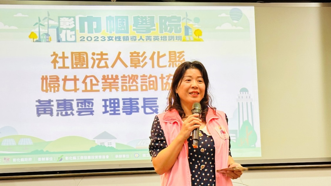 社團法人彰化縣婦女企業諮詢協會黃惠雲理事長致詞。