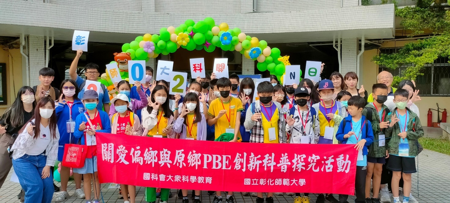 透過「關愛偏鄉與原鄉PBE創新科普探究活動計畫」，邀請偏鄉多所國中小學校師生共同參與。