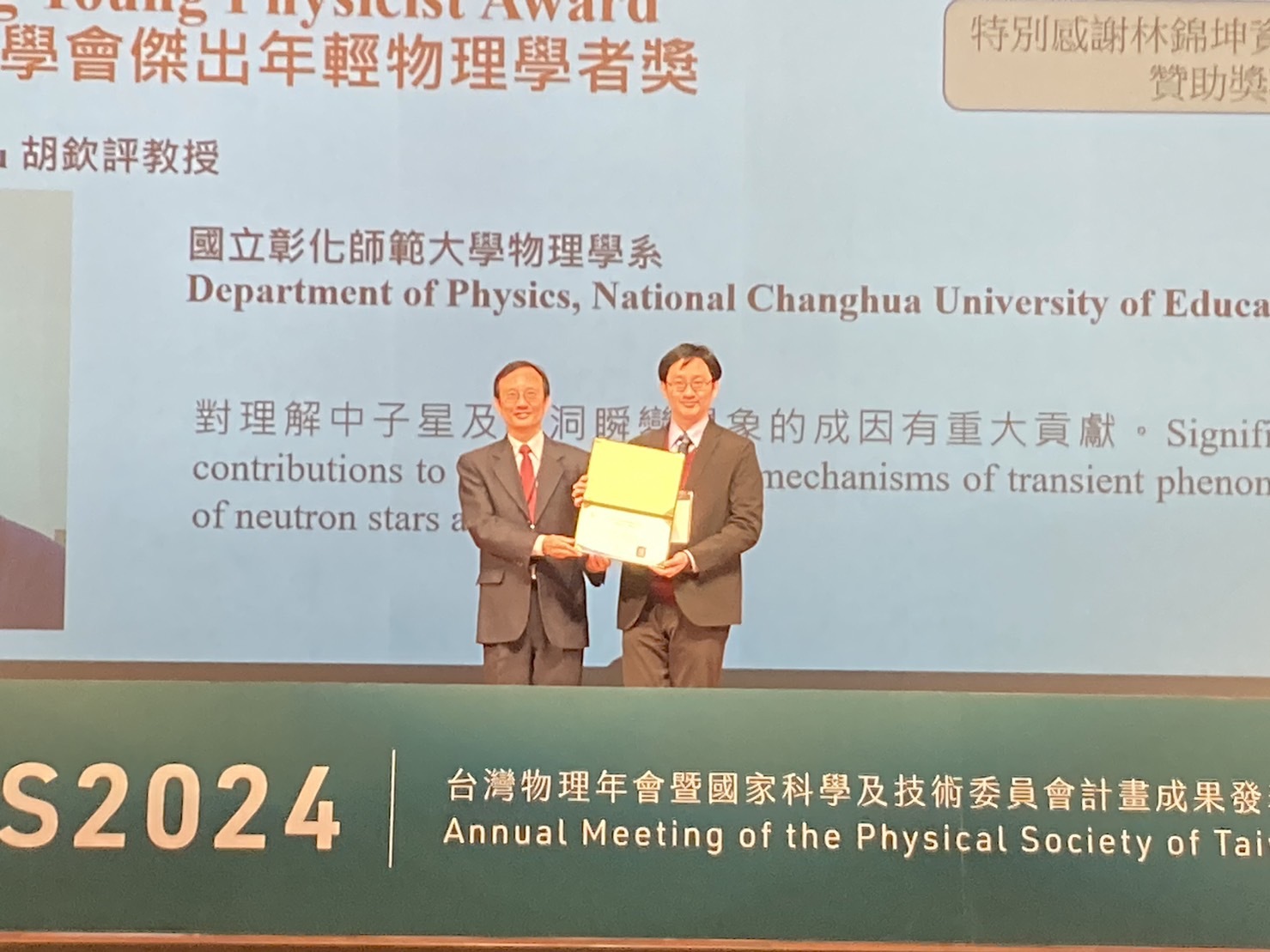 本校物理學系胡欽評副教授（右）榮獲台灣物理學會頒發「傑出年輕物理學者獎」殊榮