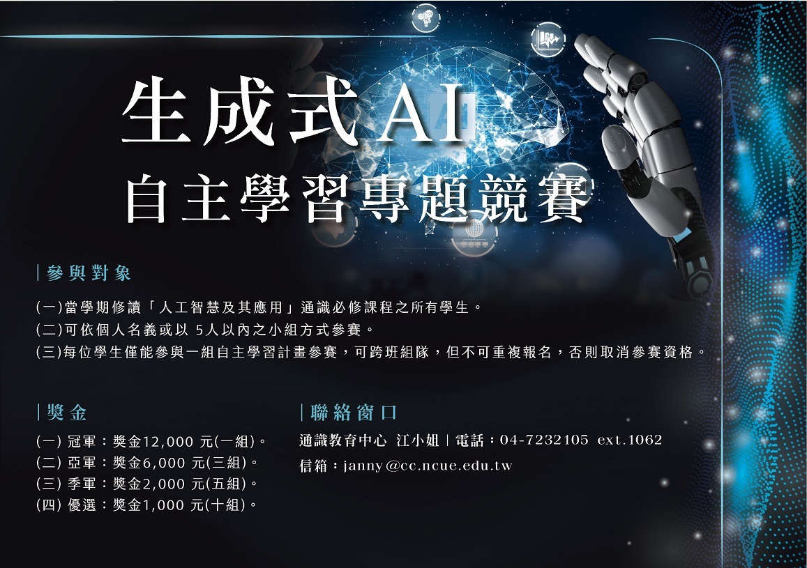 112-1「生成式AI自主學習專題競賽」活動海報。
