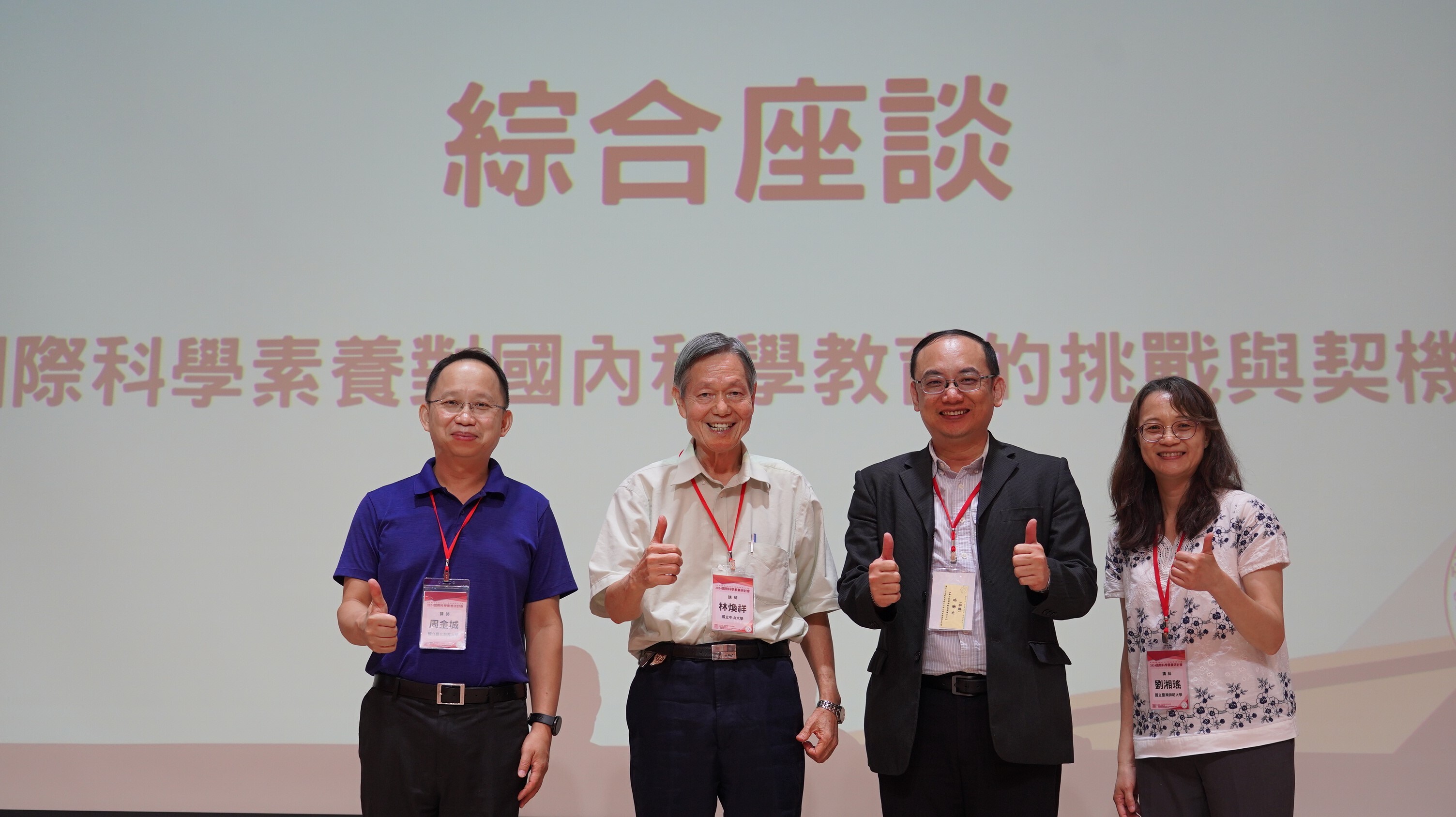 綜合座談「國際科學素養對國內科學教育的挑戰與契機」