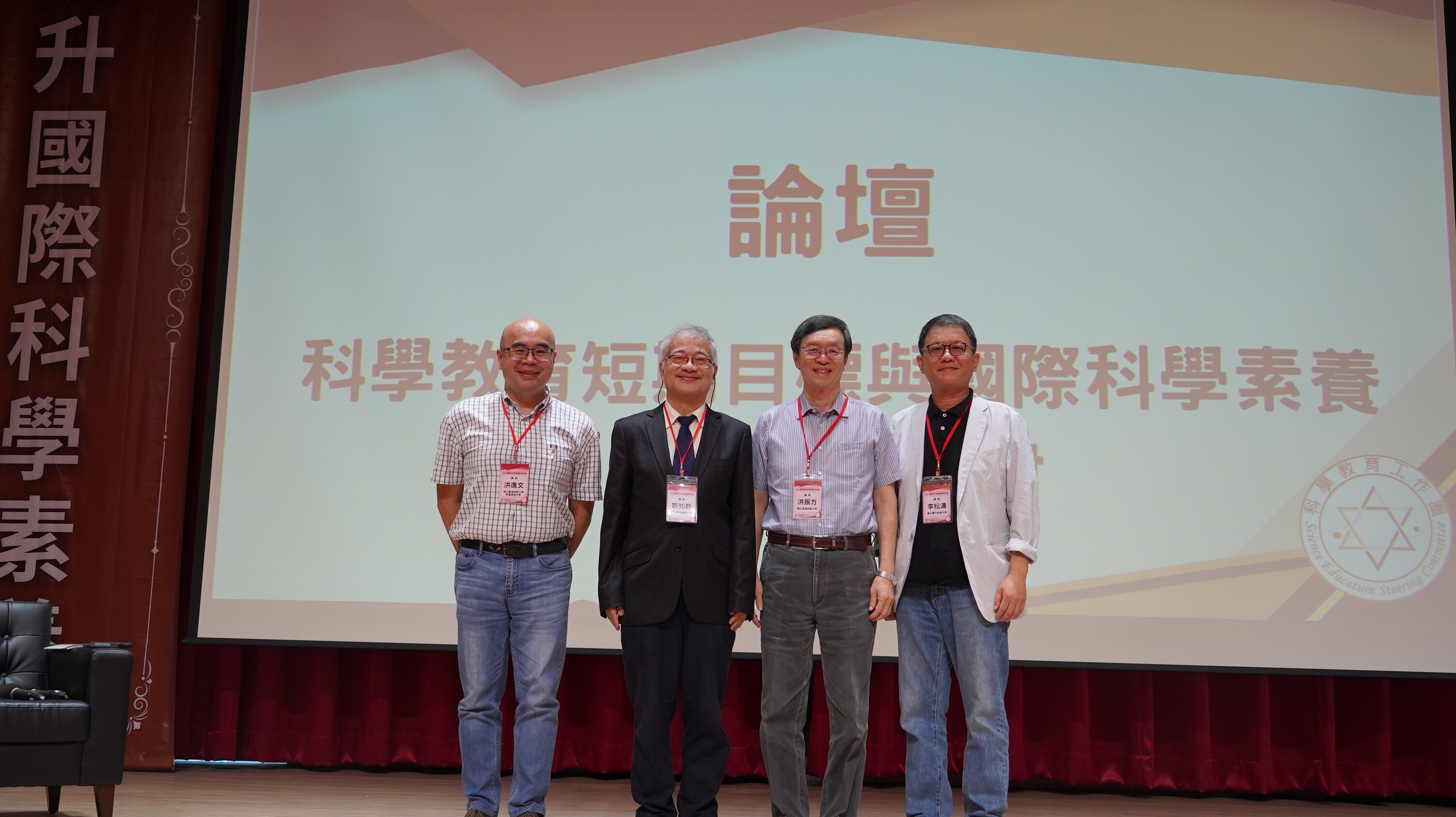 論壇「科學教育短期目標與國際科學素養之延伸與探討」