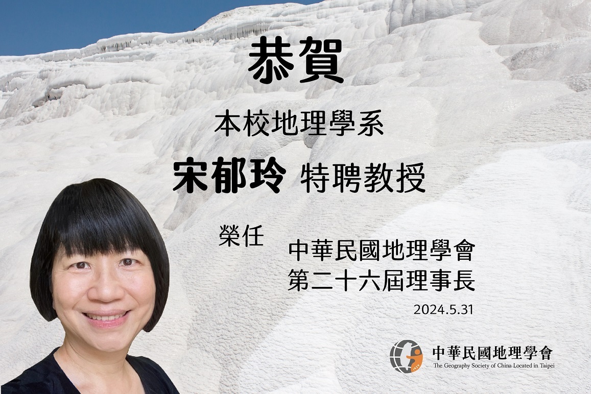 本校地理學系宋郁玲特聘教授榮任中華民國地理學會第二十六屆理事長