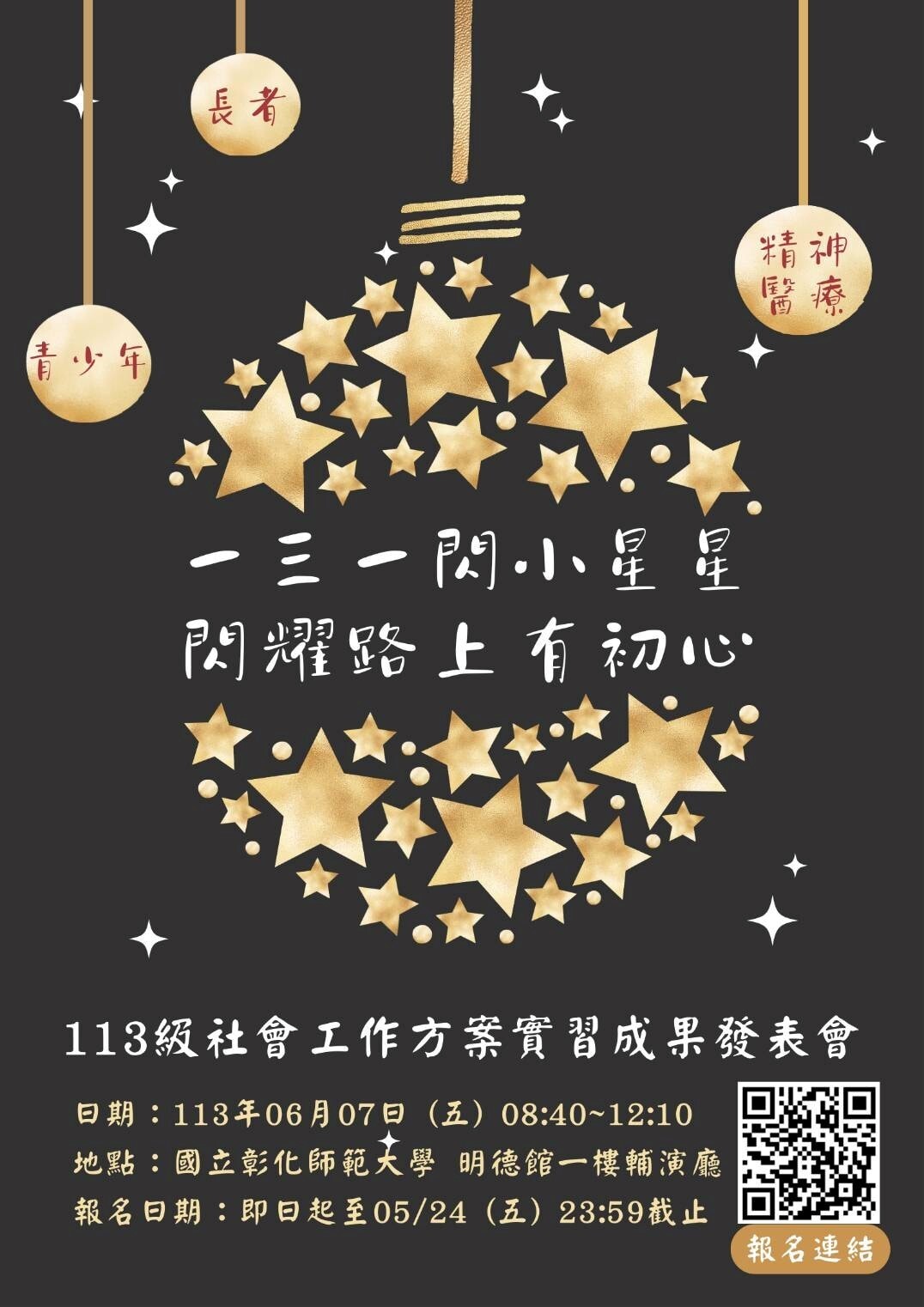 輔諮系113級社會工作方案實習成果發表會海報