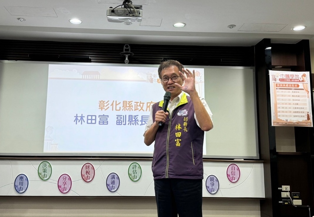 彰化縣林田富副縣長於2024巾幗學院開訓典禮致詞