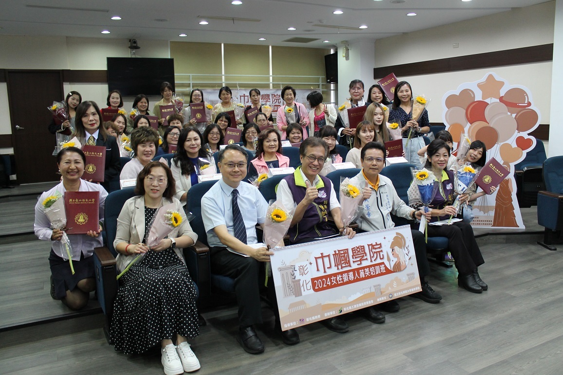 2024巾幗學院結訓典禮貴賓與學員合影（前排右起：彰化縣工商發展投資策進會陳穎青副總幹事、彰化縣工商發展投資策進會洪榮章總幹事、彰化縣林田富副縣長、本校進修學院吳明政院長、本校進修教育研究中心白凢芸主任；第二排右二：社團法人彰化縣婦女企業諮詢協會黃淑敏秘書長、社團法人彰化縣婦女企業諮詢協會黃陳伍卿理事長）。