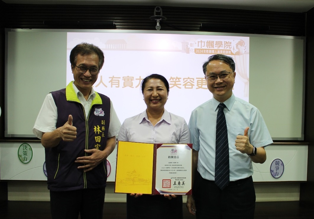 2024巾幗學院結訓典禮：彰化縣林田富副縣長及本校進修學院吳明政院長頒發結訓證書。