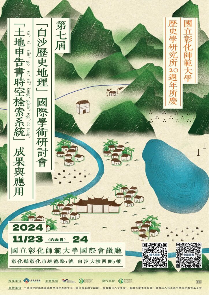 本校歷史學研究所20週年所慶暨第七屆「白沙歷史地理」國際學術研討會海報