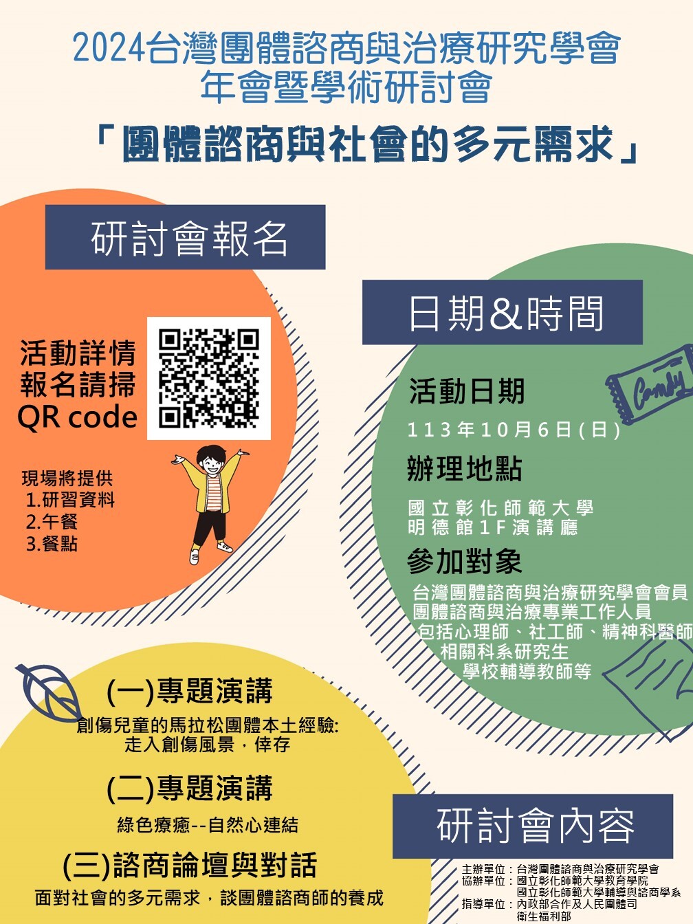 2024台灣團體諮商與治療研究學會年會暨學術研討會海報