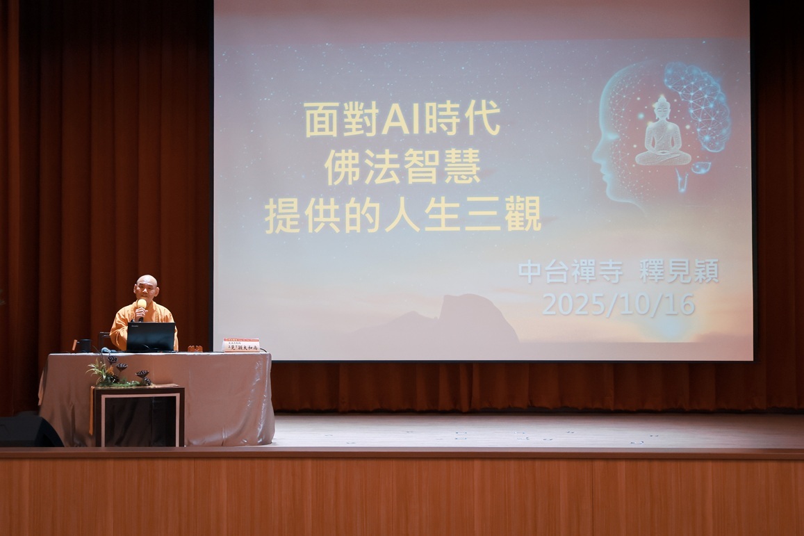 見穎大和尚演講「面對AI時代 佛法智慧提供的人生三觀」