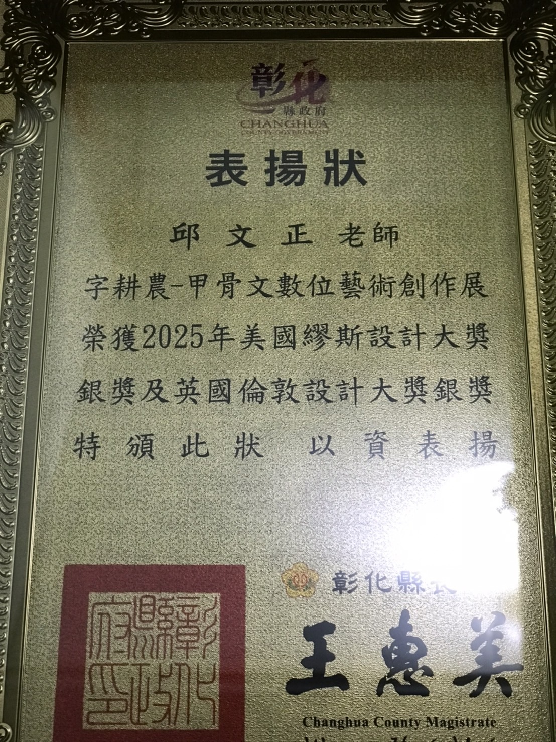 彰化縣政府致邱文正老師之表揚狀。
