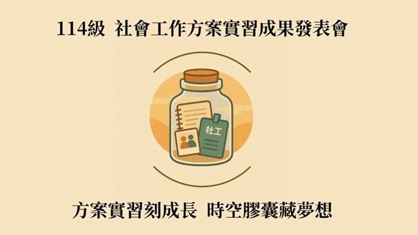 輔諮系114級社會工作方案實習成果發表會海報