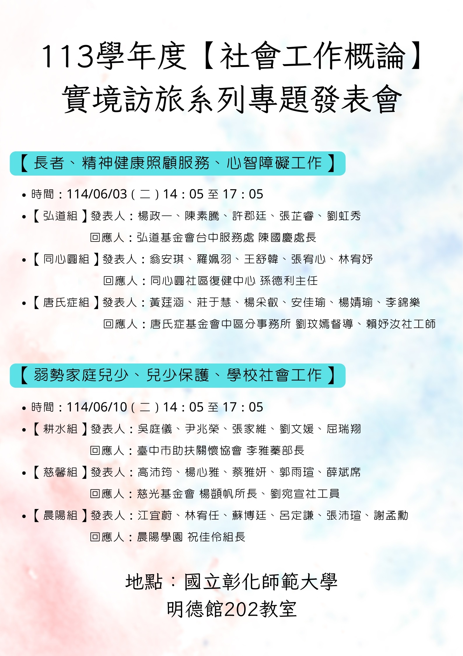 本次實境訪旅專題發表會海報