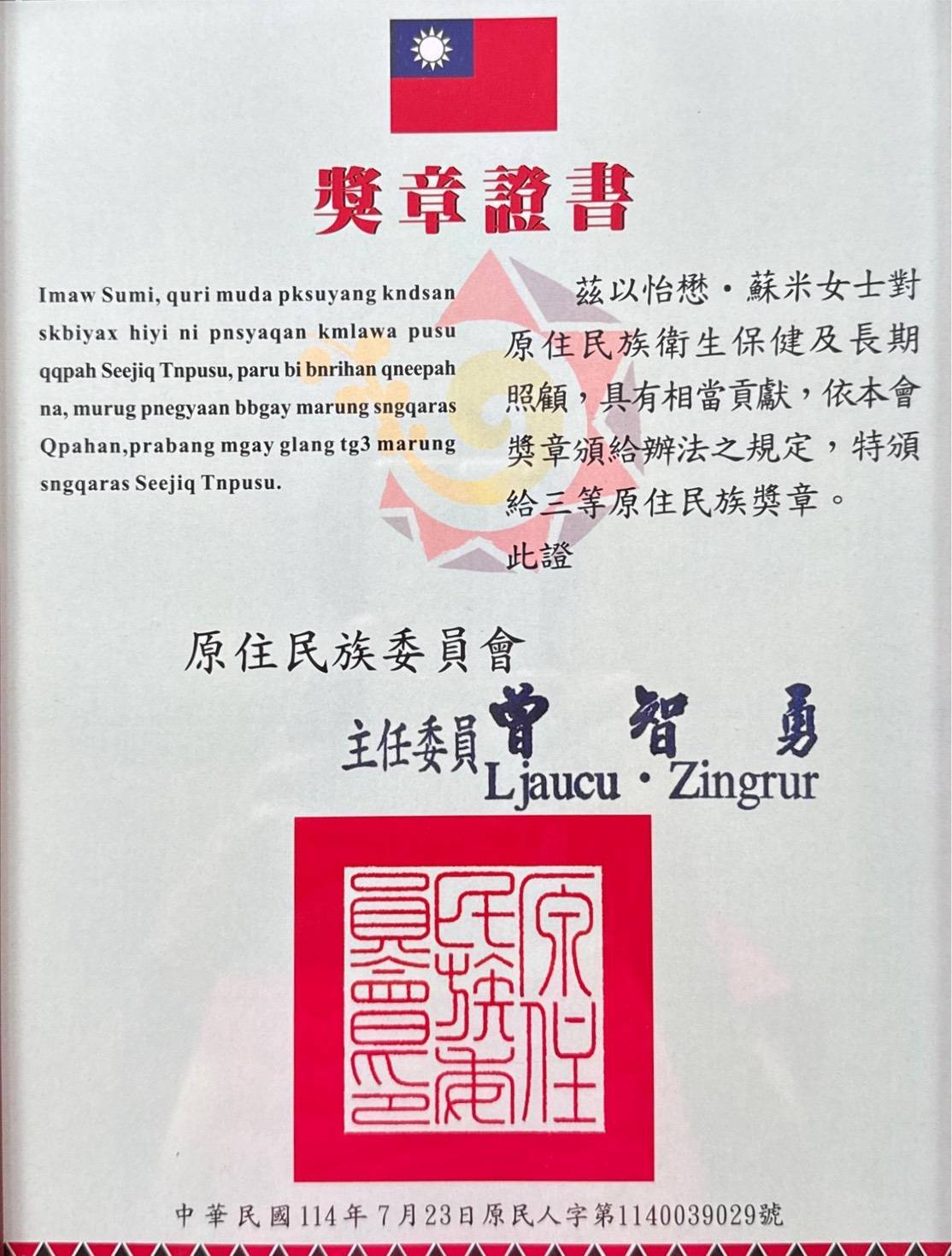 怡懋．蘇米(Subeq Yi-Maun)副教授獎章證書