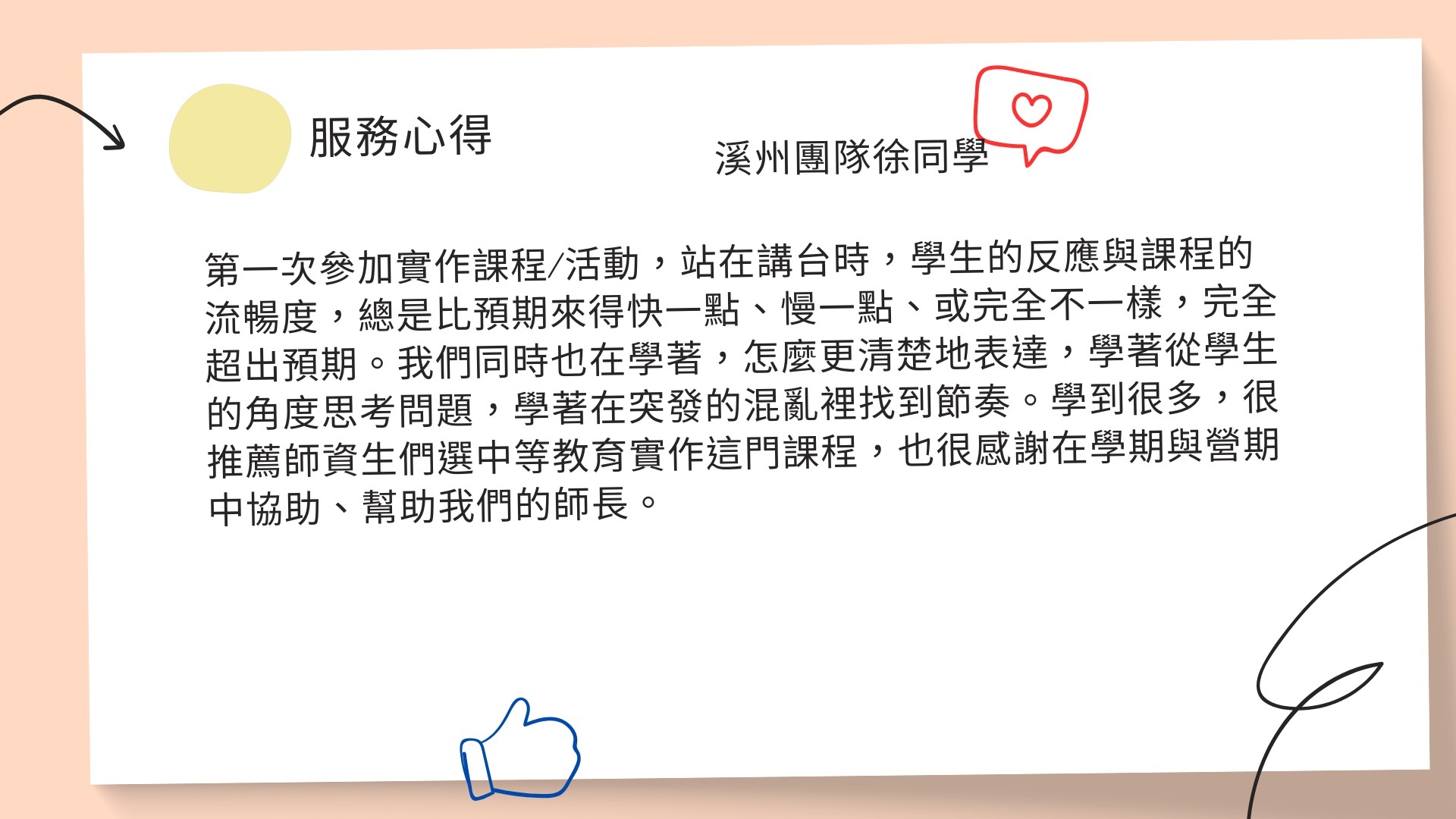 溪州團隊徐同學服務心得。