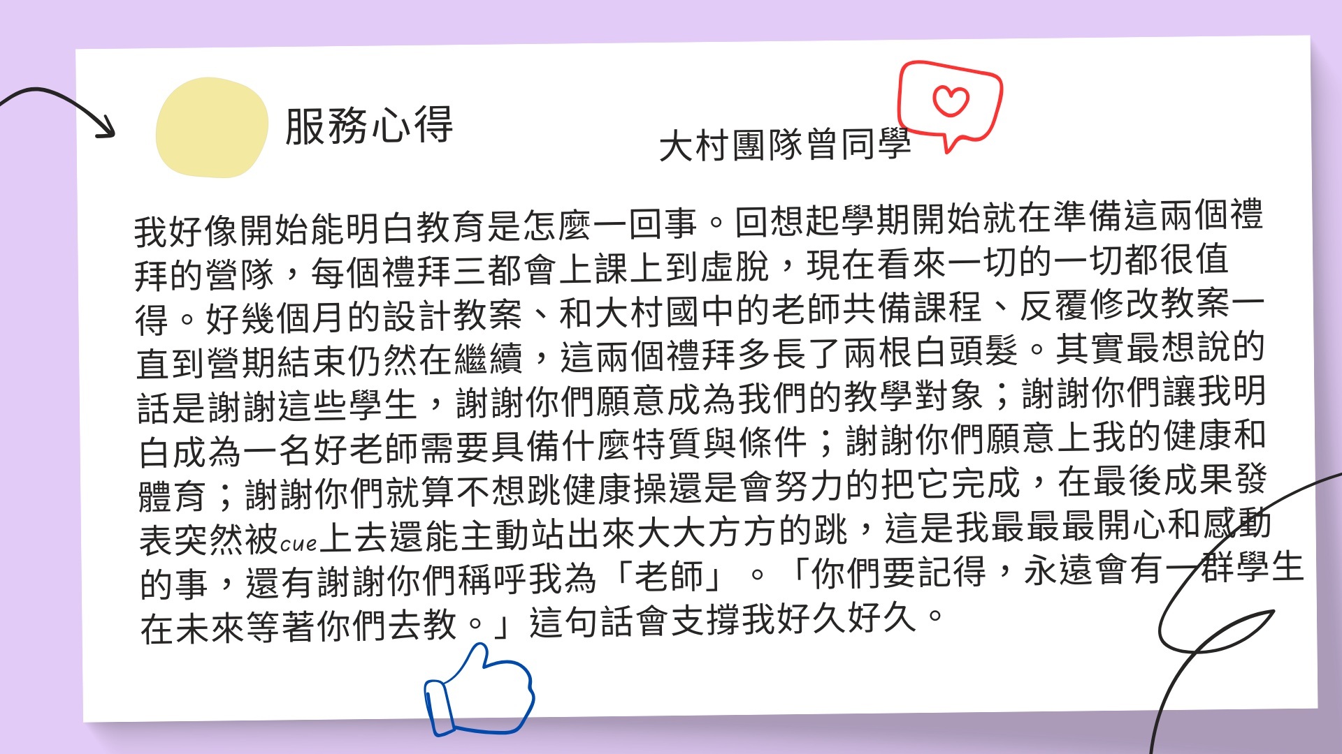 大村團隊曾同學服務心得。