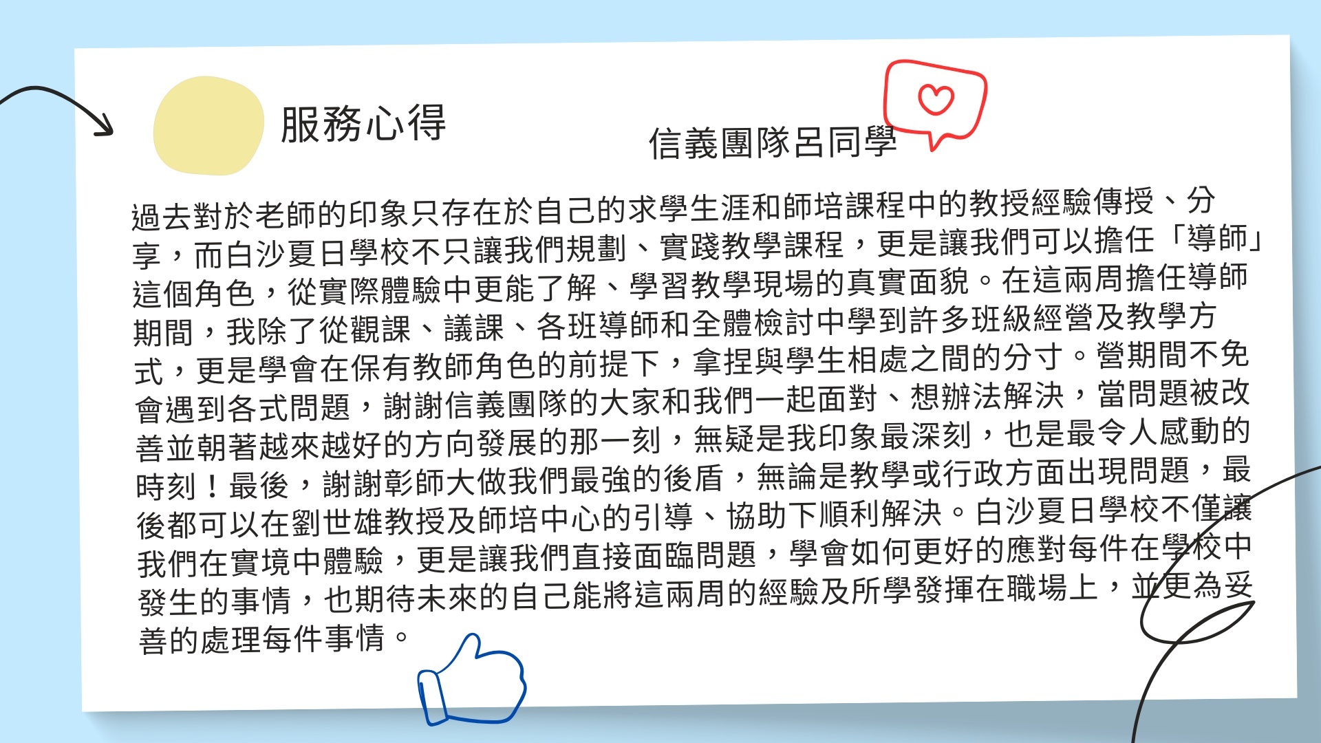 信義團隊呂同學服務心得。