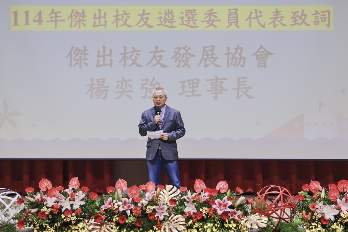 傑出校友遴選委員會楊奕強理事長引言致詞