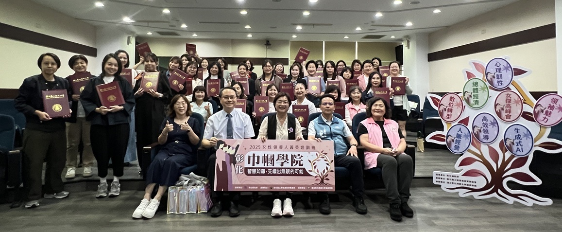2025巾幗學院結業典禮：貴賓與學員合影。（前排右起：社團法人彰化縣婦女企業諮詢協會章麗美理事長、彰化縣工商發展投資策進會洪榮章總幹事、彰化縣王惠美縣長、本校進修學院吳明政院長、本校進修教育研究中心白凢芸主任；第二排右一：社團法人彰化縣婦女企業諮詢協會許玉玲秘書長）