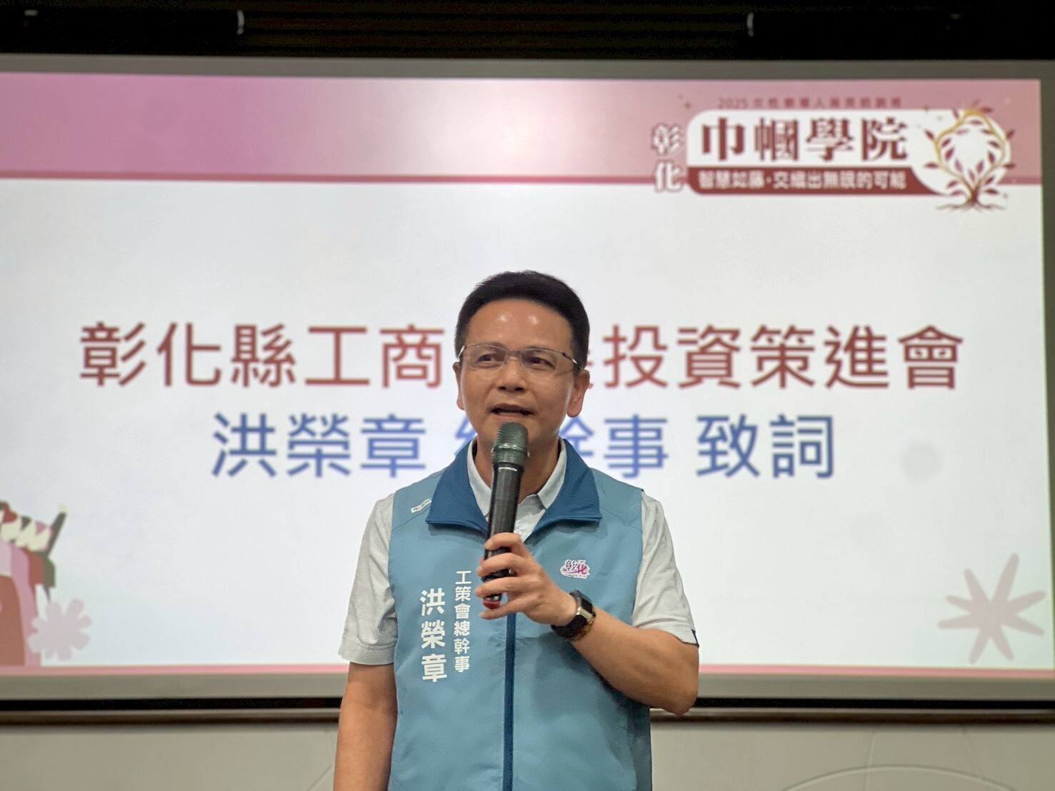 2025巾幗學院結業典禮：彰化縣工商發展投資策進會洪榮章總幹事致詞