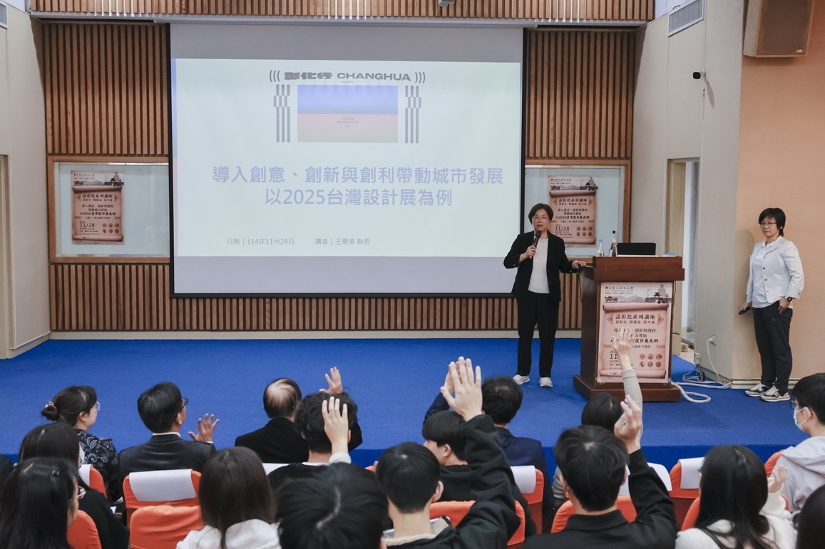 王惠美縣長演講「導入創意、創新與創利帶動城市發展–以2025台灣設計展為例」,並與現場師生互動交流