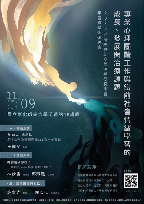 2025台灣團體諮商與治療研究學會年會暨學術研討會海報