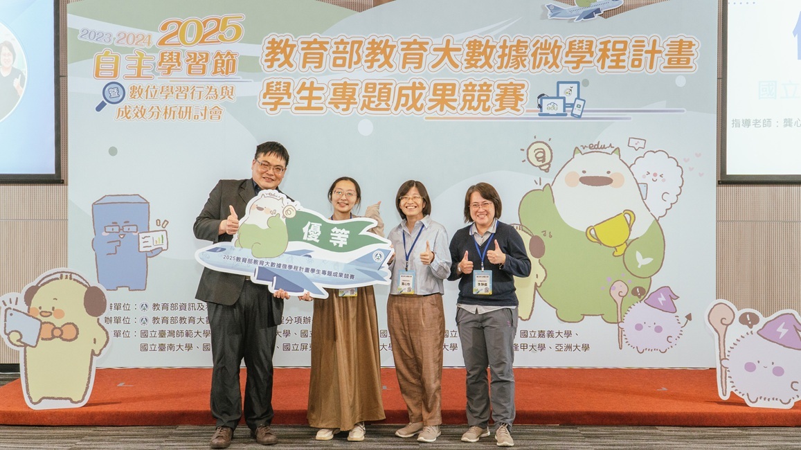 本校參與「2025年教育部教育大數據微學程計畫」成果競賽，獲全國優等。